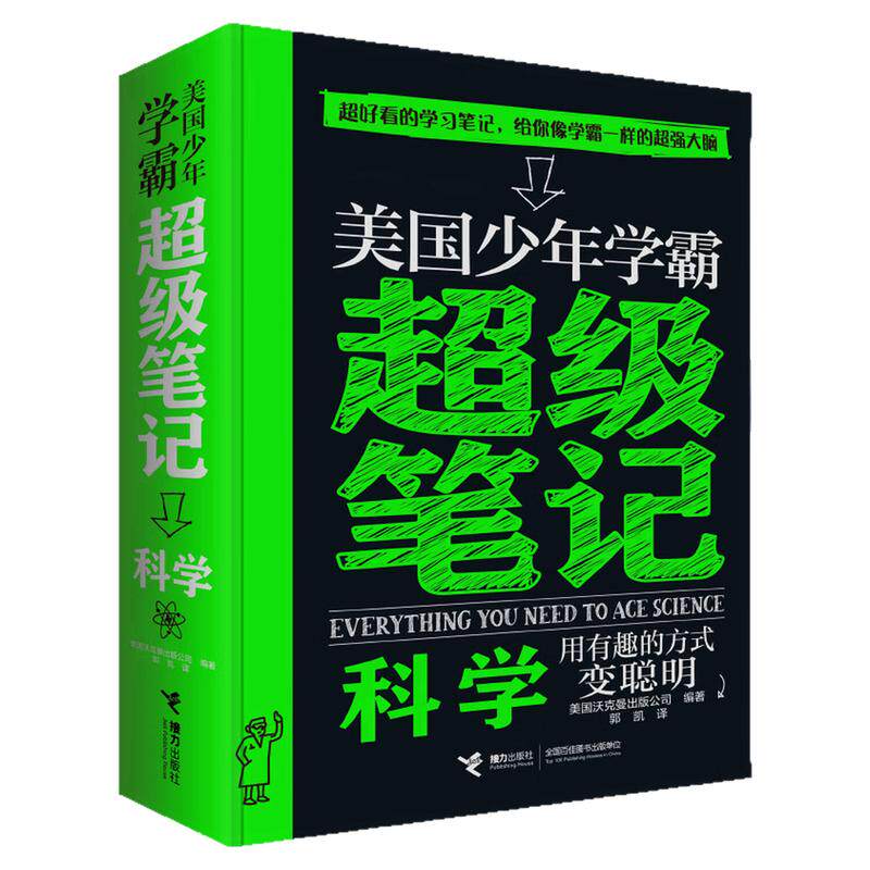 美国少年学霸超级笔记科学图书