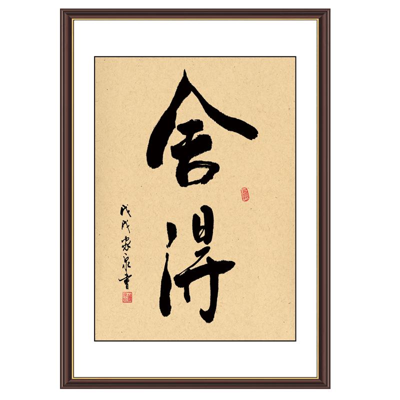 舍得和格局忍缘书房励志书法字画