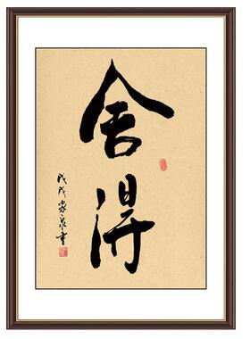 舍得和格局忍缘书房励志书法字画