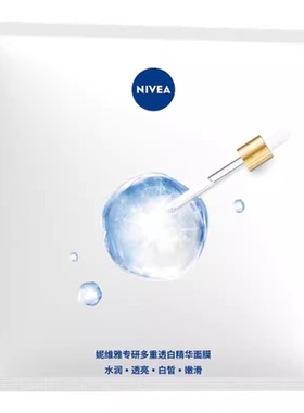 妮维雅特证美白淡斑水润面膜2片