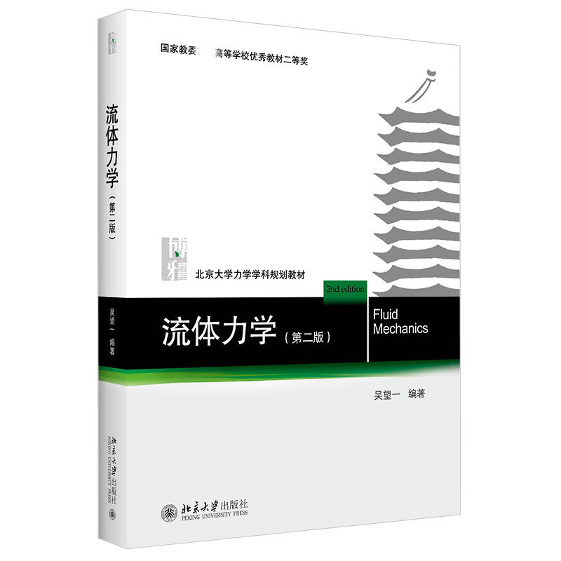 正版 流体力学第2版第二版 吴望一 北大力学学科规划教材 流体力学大学教材教科书教程 高等学校力学专业基础教材 北京大学