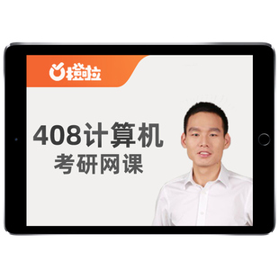 橙啦教育2027考研408计算机网课数据结构网络组成原理27课程视频