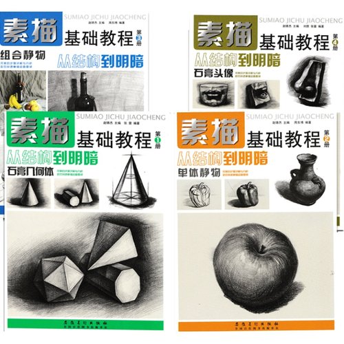 正版素描基础教程套装共4册单体静物从结构到明暗自学头像画画教材美术书初学零基础速写明暗石膏几何体临摹素描入门自学零基础书