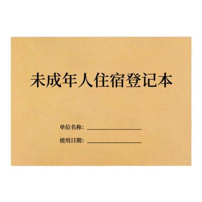 未成年人住宿登记本外出