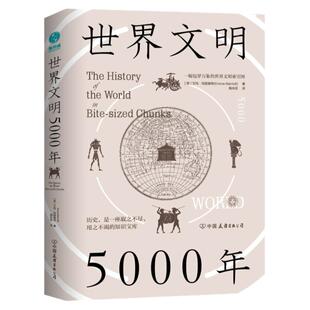 官方正版书籍 世界文明5000年：一幅包罗万象的世界文明索引图