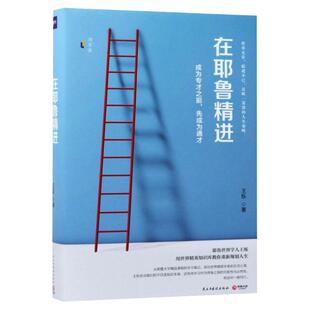 【新华书店旗舰店官网】在耶鲁精进:成为专才之前先成为通才 成功人士学习方法逻辑 旅美访学笔记 逻辑思维 自我实现励志成功畅销