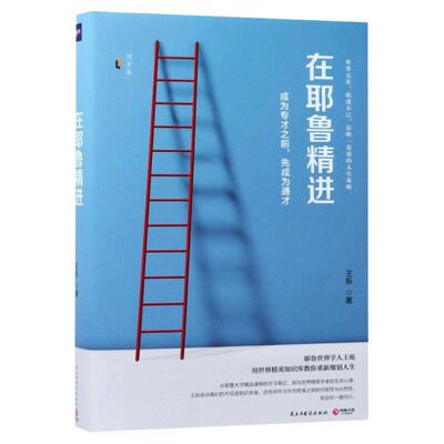 【新华书店旗舰店官网】在耶鲁精进:成为专才之前先成为通才 成功人士学习方法逻辑 旅美访学笔记 逻辑思维 自我实现励志成功畅销
