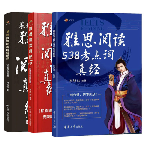 刘洪波三件套 阅读真经总纲+剑18考点词真经+雅思阅读真经5 雅思机考笔试综合版IELTS剑桥雅思阅读可搭王陆雅思听力807词汇顾家北