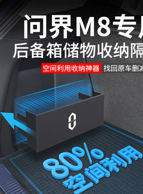 2025款问界M8汽车内装饰用品大全改装配件后备箱隔板收纳箱储物盒