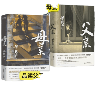 当当网 梁晓声作品共2册父亲+母亲 第十届茅盾文学奖得主 电视剧人世间作者 纪实性亲情小说 中国式父亲深沉的爱和母亲平凡和伟大