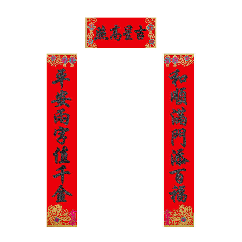 乔迁之喜装饰对联植绒布黑字门联