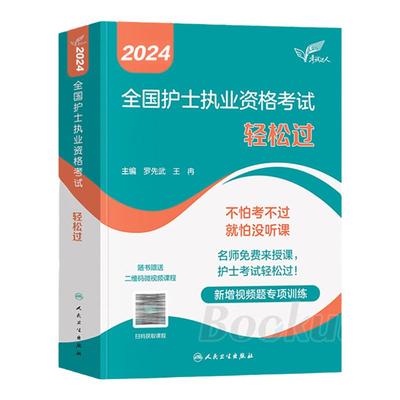 轻松过2024新版人卫护考护考真题