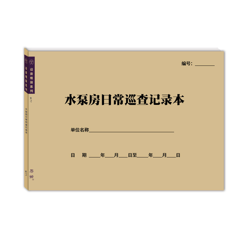 水泵房日常巡查记录本小区园区写字楼工厂A4消防水泵房巡检记录表