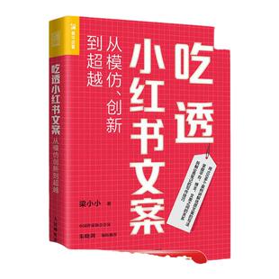 吃透小红书文案 从模仿创新到超越 梁小小写作读书文案写作视频笔记种草自媒体新媒体正版书籍电商带货【凤凰新华书店旗舰店】