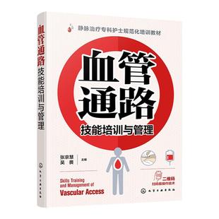 血管通路技能培训与管理 静脉治疗专科护士规范化培训教材 血管通路技能 血管通路相关指南标准及共识 血管通路基础理论 临床实操
