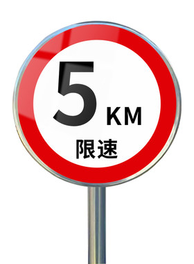 限速标志牌5公里厂区交通限高牌