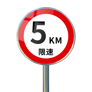 限速标志牌5公里厂区交通限高牌标识圆形20定制停车场停车牌限宽指示牌警示牌道路标示牌60学校小区铝板反光
