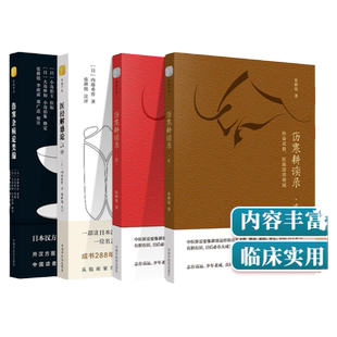 正版4本张耕铭伤寒杂病论类编医经解惑论注评伤寒耕读录壹理法方药伤寒耕读录贰性命双修内藤希哲 医学体系的圆满之作伤寒卒病论集