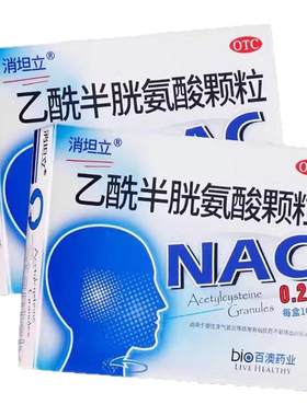 【消坦立】乙酰半胱氨酸颗粒0.2g*10袋/盒咳嗽痰多感冒止咳支气管炎