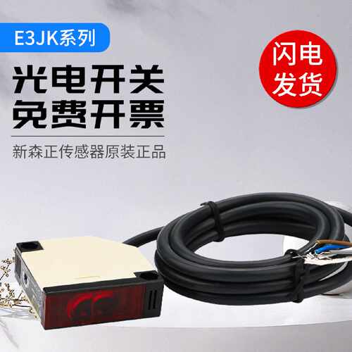 新森正方形光电开关E3JK5DM15L24V220V12240V传感器质保