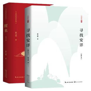 【现货正版】全套2册醒来+寻找安详修订版郭文斌寻找安详系列鲁迅文学奖回归生命的根本喜悦安详生活观文化哲理散文集书籍