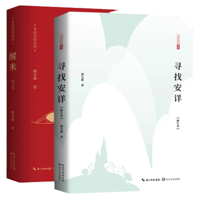 现货正版全套2册醒来+寻找安详