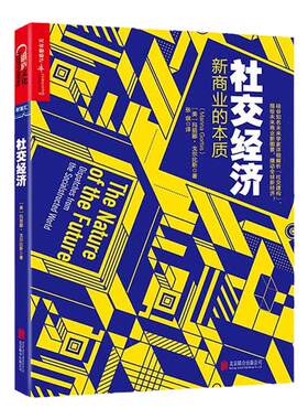 【湛庐旗舰店】社交经济 新商业的本质（平装） 详细解析“社交建构”，描绘未来商业新图景，撬动新经济