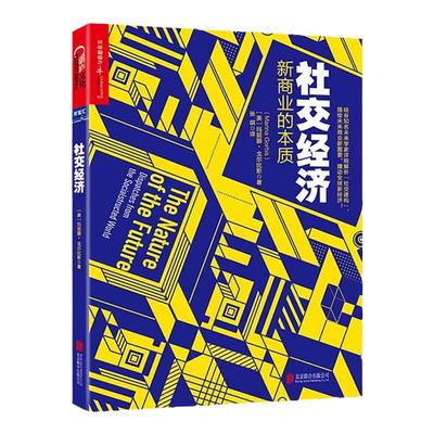 【湛庐旗舰店】社交经济 新商业的本质（平装） 详细解析“社交建构”，描绘未来商业新图景，撬动新经济