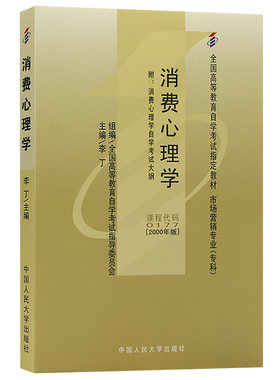 自考教材00177消费心理学