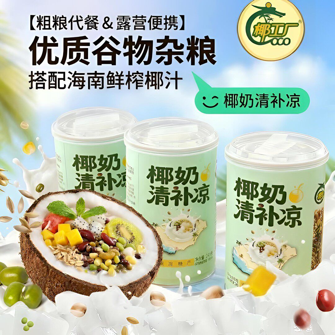 海南特产海南椰奶清补凉罐装鲜榨椰子椰汁基底代餐即食饮料