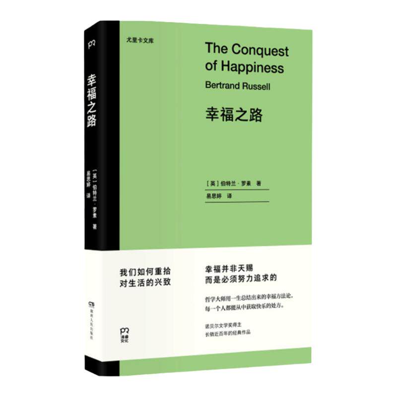 幸福之路 伯特兰罗素 著 诺奖得主经典作品 王小波 爱因斯坦推崇的哲学用一生总结出来的幸福方法论哲学 重拾对生活的兴致 中信
