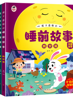 【大字大图】睡前故事2-6岁宝宝早教启蒙故事绘本睡前童话故事亲子阅读书好玩的科普亲子睡前共读漫画阅读互动趣味幼儿益智启蒙书