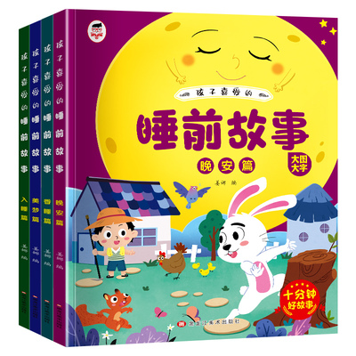 【大字大图】睡前故事2-6岁宝宝早教启蒙故事绘本睡前童话故事亲子阅读书好玩的科普亲子睡前共读漫画阅读互动趣味幼儿益智启蒙书