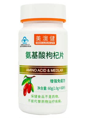 美澳健氨基酸枸杞增强免疫力