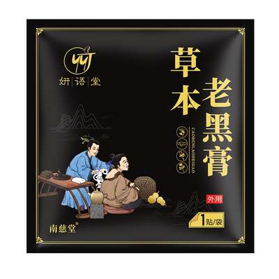 老黑膏药贴官方旗舰店正品膝盖关节筋骨疼痛颈椎腰椎肩周贴艾灸贴