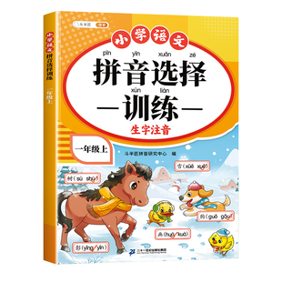 斗半匠拼音选择训练一年级上册拼音选择训练一年级下册课本同步拼音辨析词语练习基础巩固形近通用易错多音专项训练重难点入门启蒙