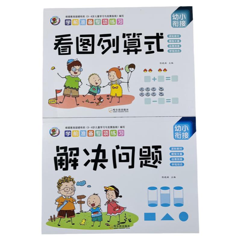 看图列算式计算解决问题10/20以内的加减法天天练幼小衔接幼儿园大班学前儿童一年级人教版应用题大全数学思维专项训练大全练习册