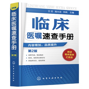 正版 临床医嘱速查手册 第2版 神经内科医学书籍神经内科学疾病病例精解诊疗指南临床重症医嘱用药处方速查手册常见疾病治疗康复学