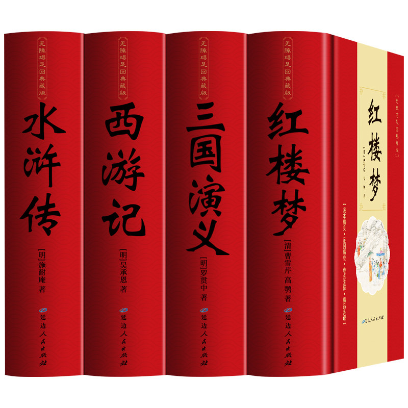 完整无删减四大名著原著正版