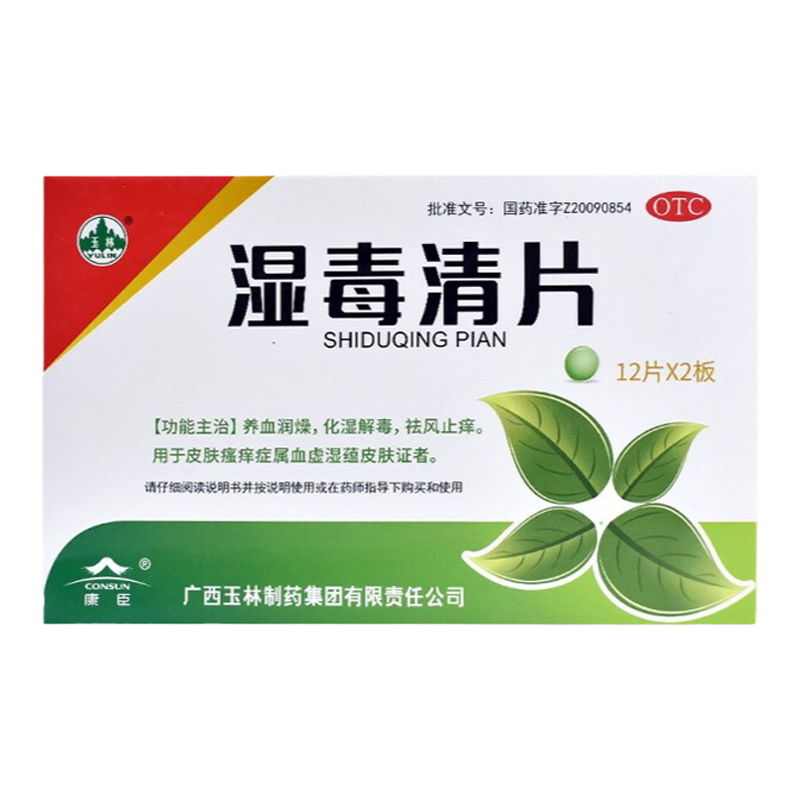 【玉林】湿毒清片0.62g*24片/盒