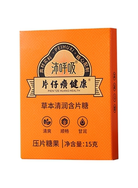 片仔癀健康沛呼吸草本清润含片糖压片糖果甘草枇杷清润喉咙送老师