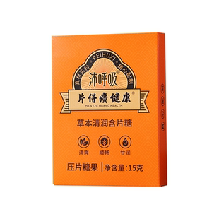 片仔癀健康沛呼吸草本清润含片糖压片糖果甘草枇杷清润喉咙送老师