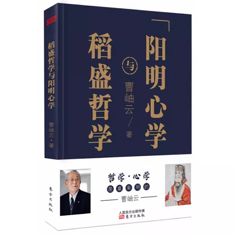 稻盛哲学与阳明心学平装版人生哲学企业管理与培训书 市场营销心理学东方出版社DF