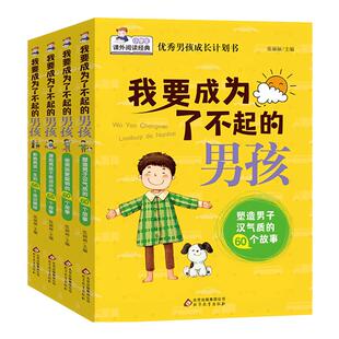 【孩子的礼物】小学生阅读课外书籍三四五六年级我要成为了不起的男孩全4册青春期男女孩教育儿童课外阅读书籍漫画书小学生