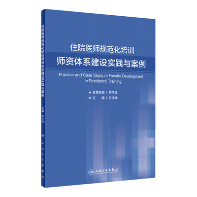 住院医师规范化培训师资体系建设实践与案例 方才妹 主编 9787117280846 2019年2月培训教材 人民卫生出版社