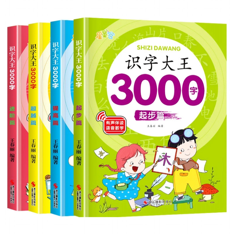 儿童识字大王3000字会说话的汉字启蒙早教书籍幼儿园宝宝小学生一年级学前认字用书教材教具卡片幼儿幼小衔接看图识字书有声伴读