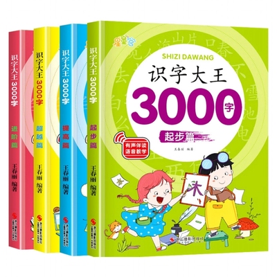 幼儿学前识字大王300字有声伴读