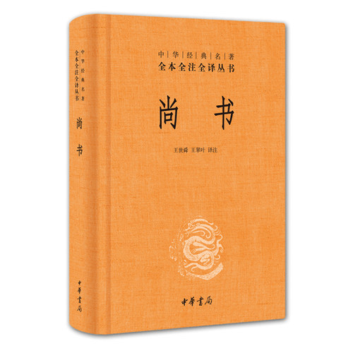 【2023新版】尚书正版 中华书局出版社 中华经典名著全本全注全译丛书/三全书 全套译注全解 中国经典文学古籍畅销书籍排行榜