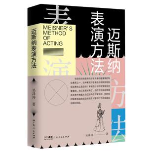 迈斯纳表演方法 9787218158662 吴泽涛