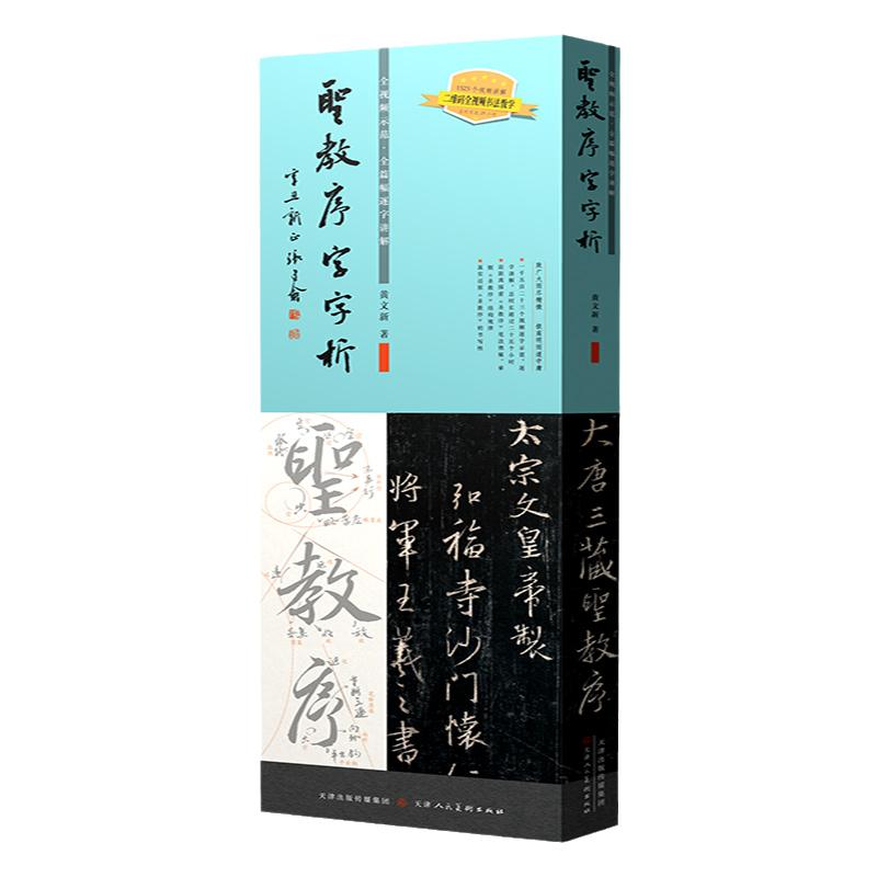 王羲之圣教序字字析黄文新著 1523字逐字视频讲解碑帖笔法临析毛笔书法临摹软笔笔法解析书法教程天津人美